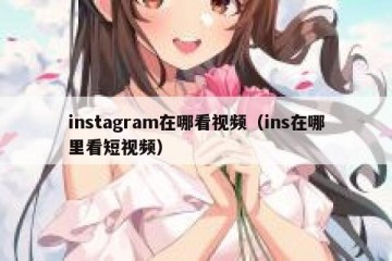 instagram在哪看视频（ins在哪里看短视频）