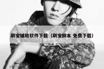 刷宝辅助软件下载（刷宝脚本 免费下载）