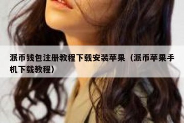 派币钱包注册教程下载安装苹果（派币苹果手机下载教程）