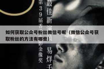 如何获取公众号粉丝微信号呢（微信公众号获取粉丝的方法有哪些）