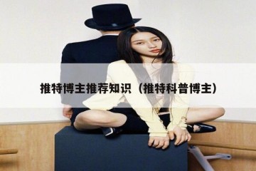 推特博主推荐知识（推特科普博主）