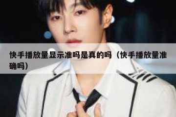 快手播放量显示准吗是真的吗（快手播放量准确吗）