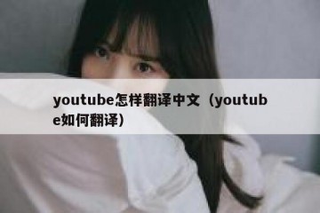 youtube怎样翻译中文（youtube如何翻译）