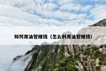 如何用油管赚钱（怎么利用油管赚钱）