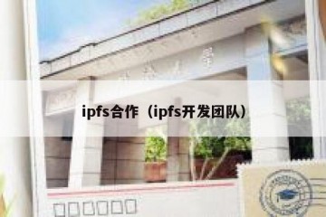 ipfs合作（ipfs开发团队）