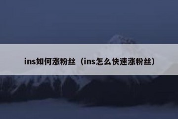 ins如何涨粉丝（ins怎么快速涨粉丝）