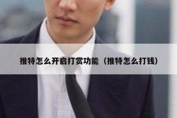 推特怎么开启打赏功能（推特怎么打钱）