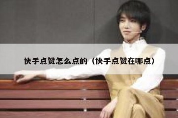 快手点赞怎么点的（快手点赞在哪点）