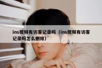 ins视频有访客记录吗（ins视频有访客记录吗怎么删除）