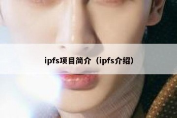 ipfs项目简介（ipfs介绍）