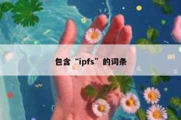 包含“ipfs”的词条