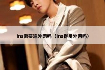 ins需要连外网吗（ins得用外网吗）