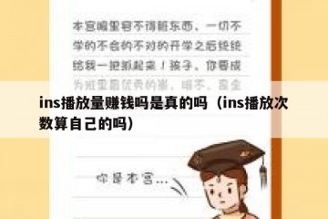 ins播放量赚钱吗是真的吗（ins播放次数算自己的吗）