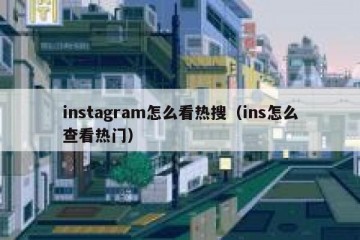 instagram怎么看热搜（ins怎么查看热门）