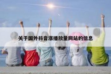 关于国外抖音涨播放量网站的信息