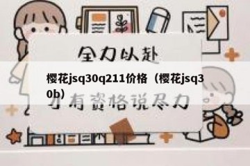 樱花jsq30q211价格（樱花jsq30b）
