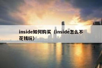 inside如何购买（inside怎么不花钱玩）