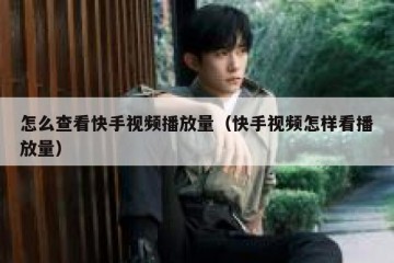 怎么查看快手视频播放量（快手视频怎样看播放量）