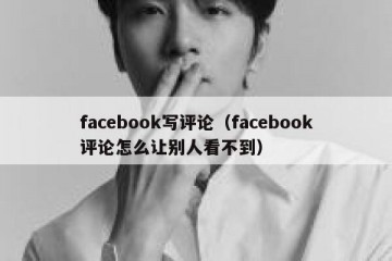 facebook写评论（facebook评论怎么让别人看不到）