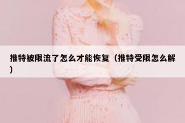 推特被限流了怎么才能恢复（推特受限怎么解）