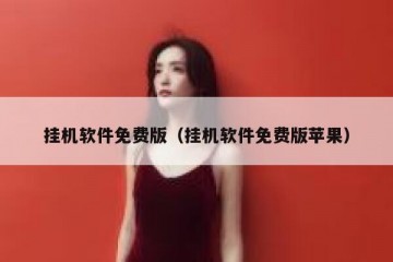 挂机软件免费版（挂机软件免费版苹果）