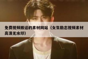 免费视频搬运的素材网站（女生励志视频素材高清无水印）