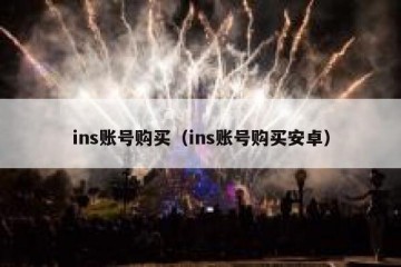 ins账号购买（ins账号购买安卓）