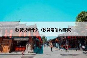 秒赞说明什么（秒赞是怎么回事）