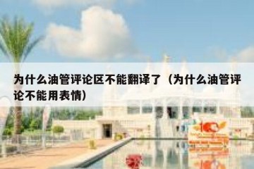 为什么油管评论区不能翻译了（为什么油管评论不能用表情）