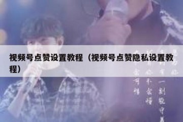 视频号点赞设置教程（视频号点赞隐私设置教程）