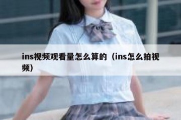ins视频观看量怎么算的（ins怎么拍视频）