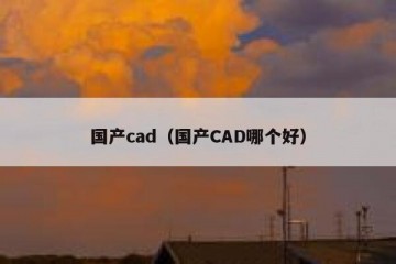 国产cad（国产CAD哪个好）