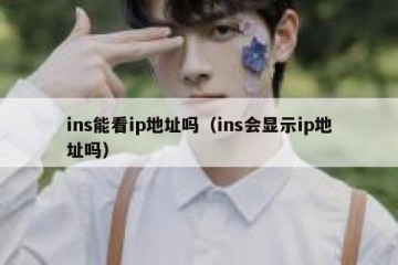ins能看ip地址吗（ins会显示ip地址吗）