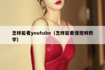 怎样能看youtube（怎样能看懂视频教学）