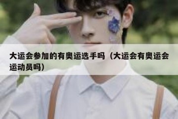 大运会参加的有奥运选手吗（大运会有奥运会运动员吗）