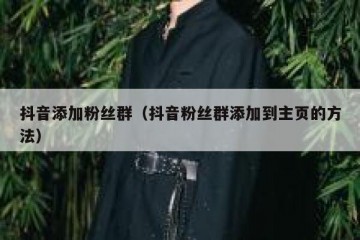 抖音添加粉丝群（抖音粉丝群添加到主页的方法）