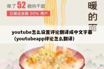youtube怎么设置评论翻译成中文字幕（youtubeapp评论怎么翻译）