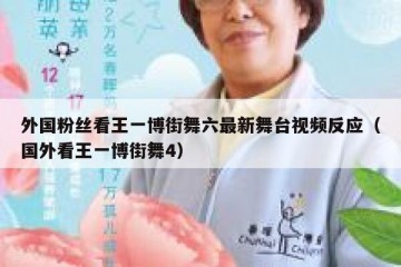 外国粉丝看王一博街舞六最新舞台视频反应（国外看王一博街舞4）
