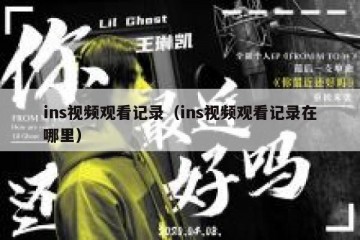 ins视频观看记录（ins视频观看记录在哪里）