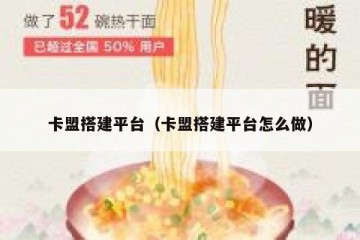 卡盟搭建平台（卡盟搭建平台怎么做）