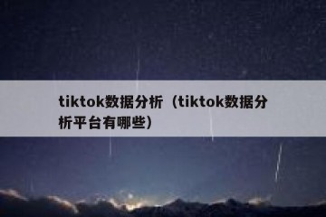 tiktok数据分析（tiktok数据分析平台有哪些）