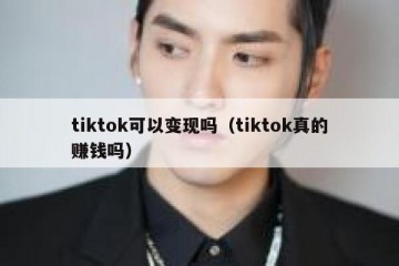 tiktok可以变现吗（tiktok真的赚钱吗）