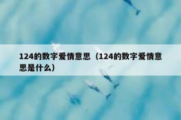 124的数字爱情意思（124的数字爱情意思是什么）