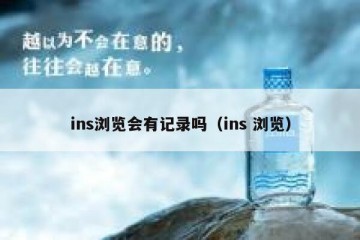 ins浏览会有记录吗（ins 浏览）