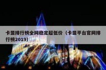 卡盟排行榜全网稳定超低价（卡盟平台官网排行榜2019）