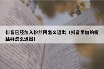 抖音已经加入粉丝团怎么退出（抖音里加的粉丝群怎么退出）