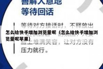 怎么给快手增加浏览量呢（怎么给快手增加浏览量呢苹果）