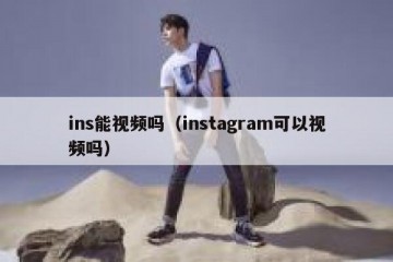 ins能视频吗（instagram可以视频吗）