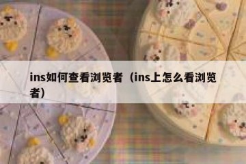 ins如何查看浏览者（ins上怎么看浏览者）
