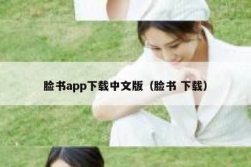 脸书app下载中文版（脸书 下载）